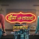 Boss Mazi Ladachi (Sony Marathi) TV Show